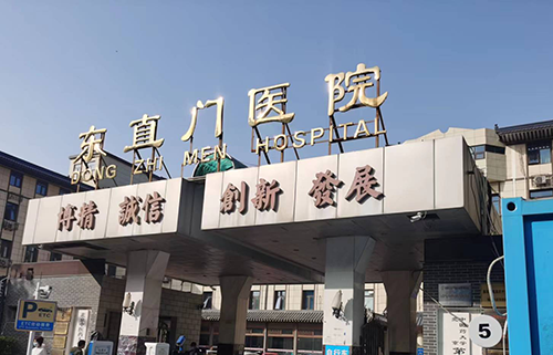东直门医院